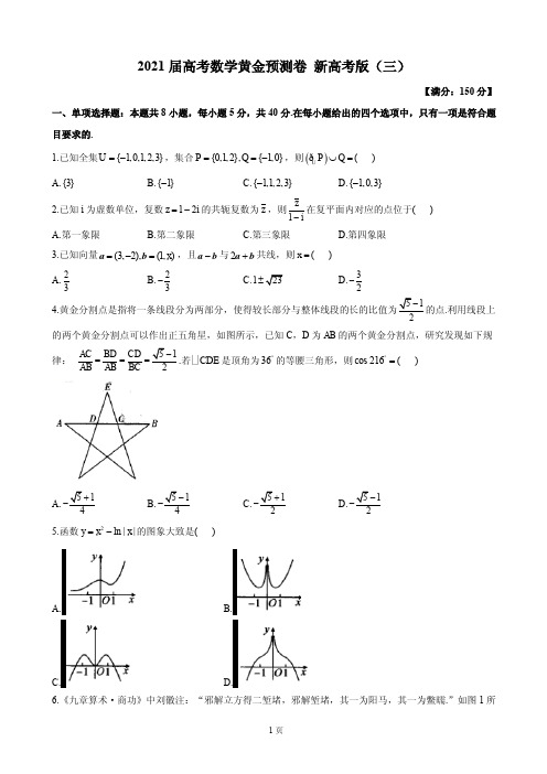 新高考2021年5月全国高三数学高考黄金预测卷三附答案解析