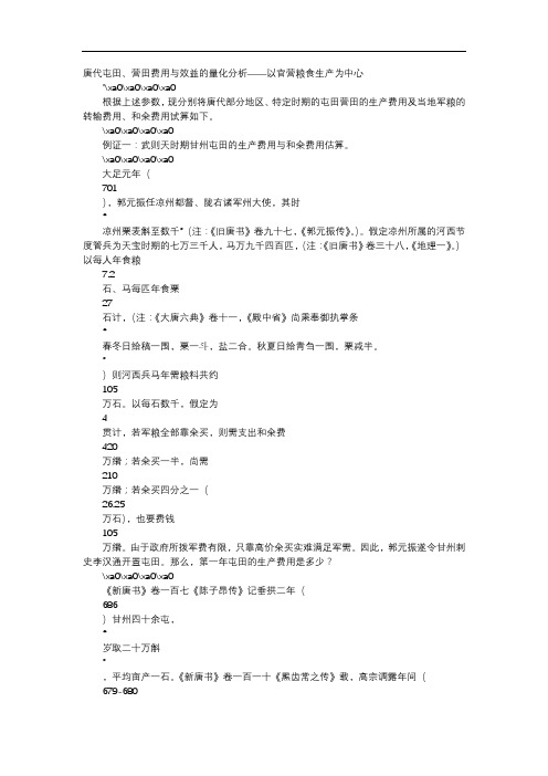 方案-唐代屯田、营田费用与效益的量化分析——以官营粮食生产为中心
