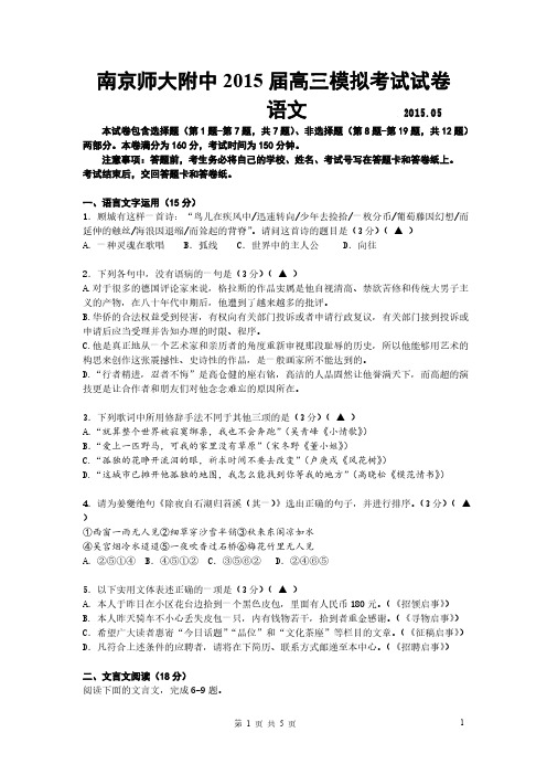 【免费下载】南师附中届高三校模语文试卷 1