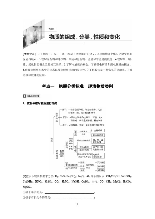 2020高考化学通用版提分大二轮复习讲义：专题一 物质的组成、分类、性质与分类 