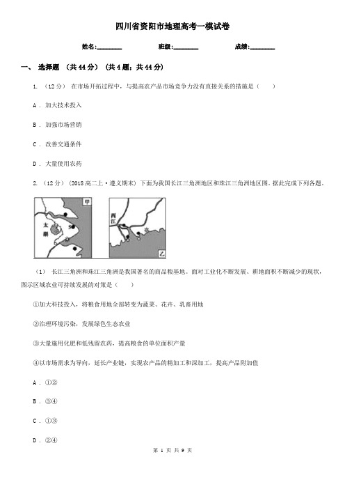 四川省资阳市地理高考一模试卷