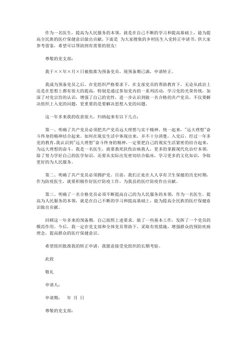 乡村医生入党转正申请书推荐【精品】