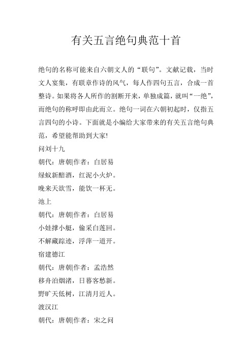 有关五言绝句典范十首