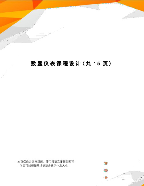 数显仪表课程设计