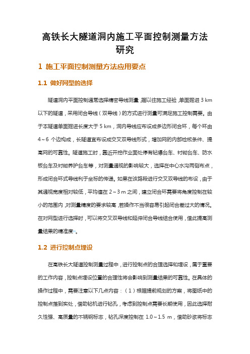高铁长大隧道洞内施工平面控制测量方法研究