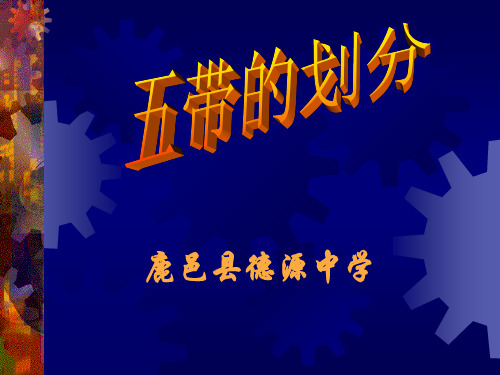 中图版初中地理七年级上册-第一章-第一节-五带的划分课件