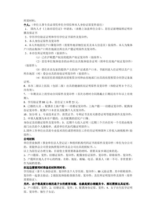 上海居住证所需材料
