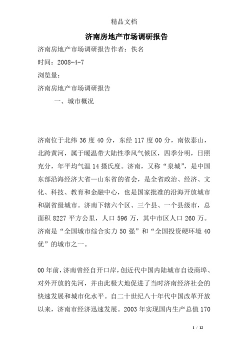 济南房地产市场调研报告
