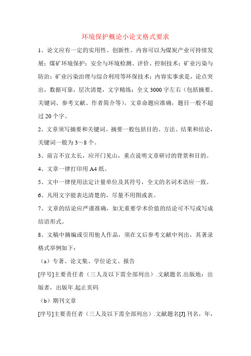 环境保护小论文要求