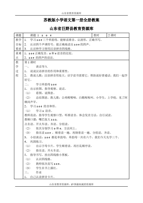 苏教版小学语文一年级教案(第一册全册)
