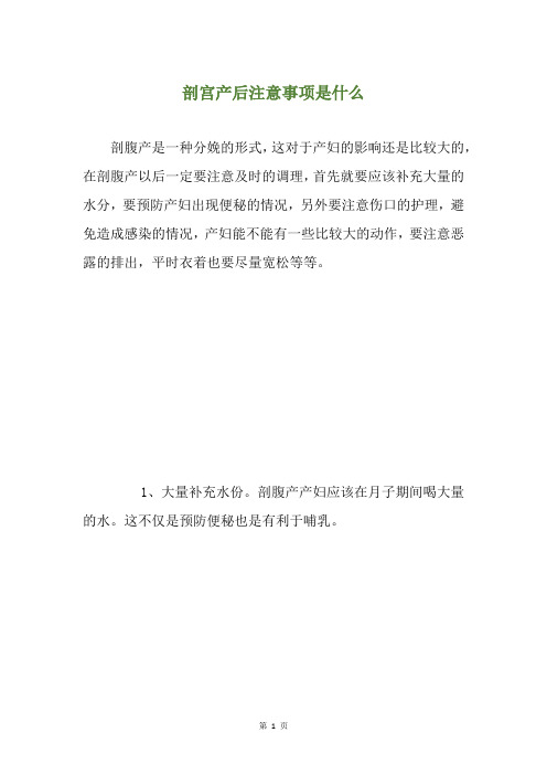 剖宫产后注意事项是什么