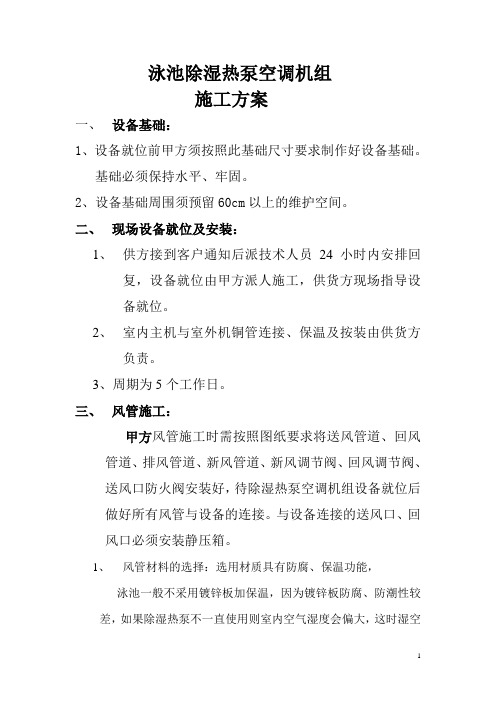 三集一体除湿热泵施工方案