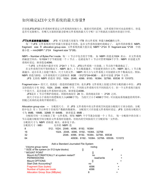 AIX中文件系统的大小是如何确定的？