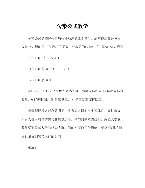 传染公式数学