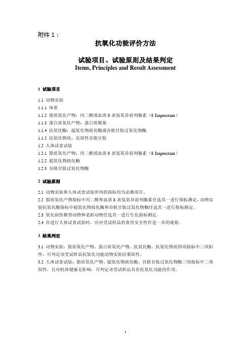国家食品药品监督管理局印发的“保健食品抗氧化功能评价方法”(新发布)