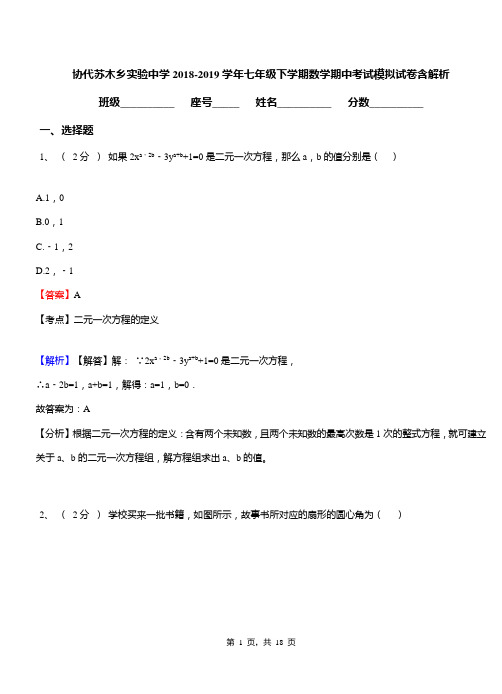 协代苏木乡实验中学2018-2019学年七年级下学期数学期中考试模拟试卷含解析