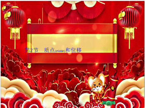 高中物理第1章运动的描述第2节质点和位移课件鲁科必修第一册鲁科高一第一册物理课件