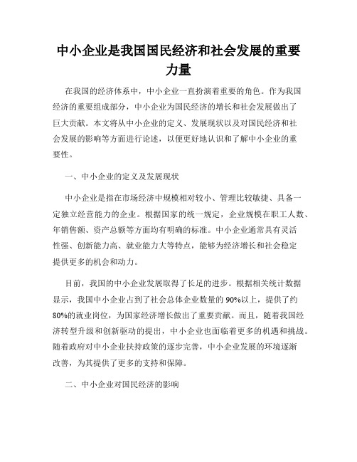 中小企业是我国国民经济和社会发展的重要力量