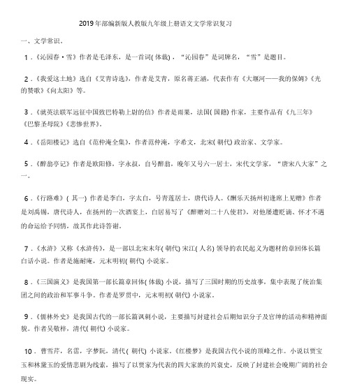 2019年部编新版人教版九年级上册语文文学常识-复习