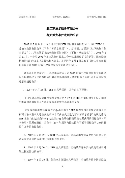 浙江苏泊尔股份有限公司有关重大事件进展的公告
