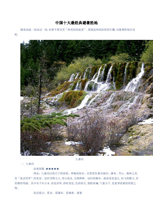 中国十大最经典避暑胜地