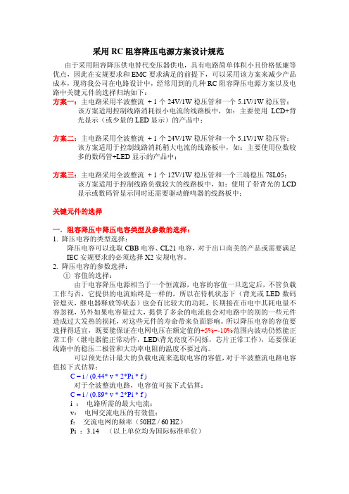内部资料整理-资料RC降压电路的电源方案设计规范