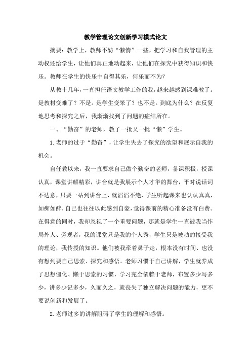 教学管理论文创新学习模式论文