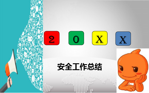 【完整】安全总结PPT