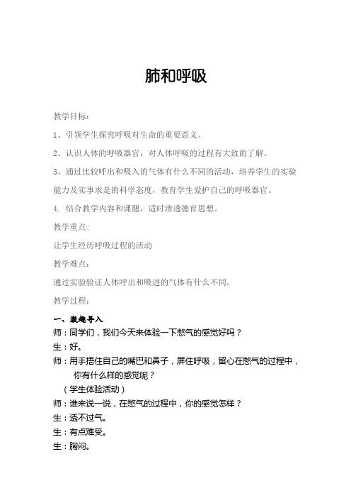 五年级上册科学教案-4.2 肺和呼吸｜苏教版 (1)