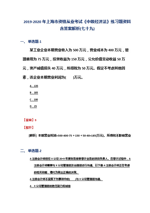 2019-2020年上海市资格从业考试《中级经济法》练习题资料含答案解析(七十九)