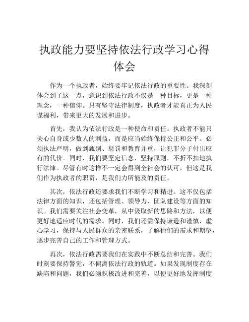 执政能力要坚持依法行政学习心得体会