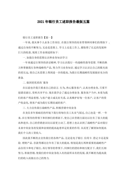 2021年银行员工述职报告最版五篇