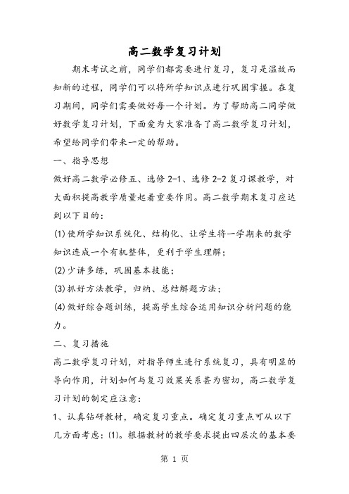 高二数学复习计划-精选教学文档