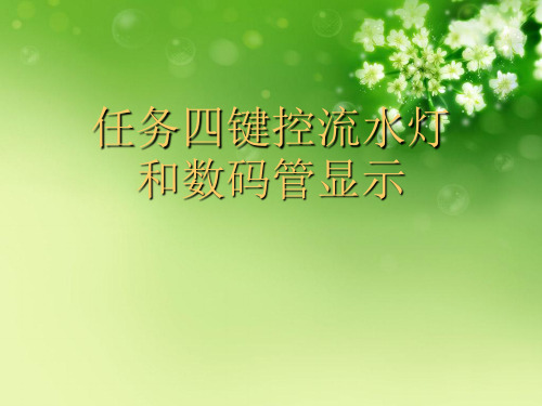任务四键控流水灯和数码管显示优秀课件