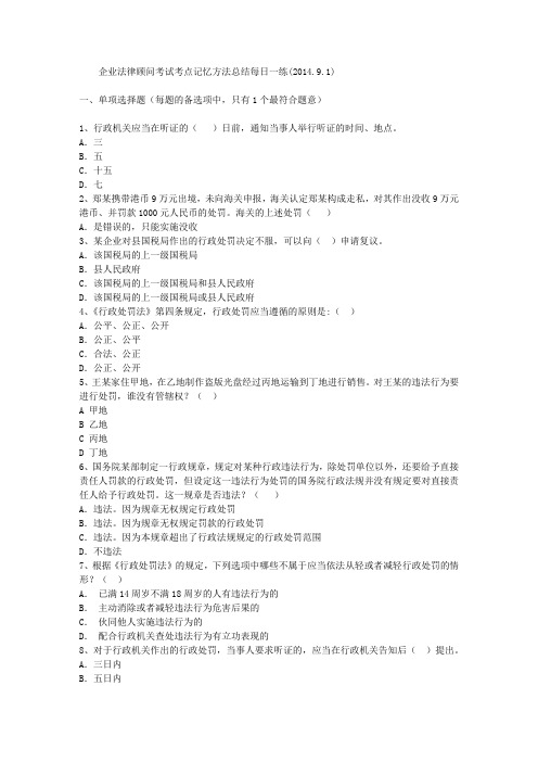 企业法律顾问考试考点记忆方法总结每日一练(2014.9.1)