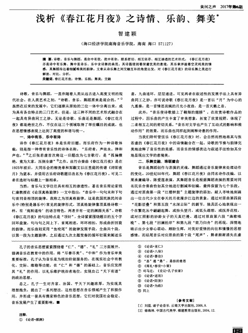 浅析《春江花月夜》之诗情、乐韵、舞美