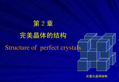 材料化学第2章完美晶体的结构
