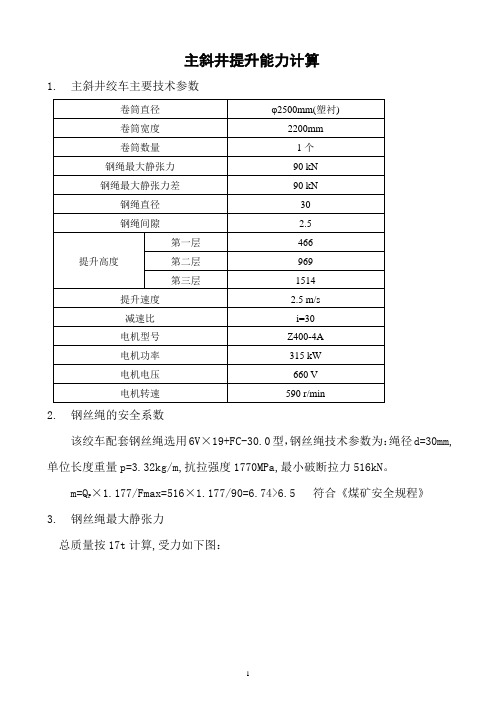 主斜井提升机的提升能力计算
