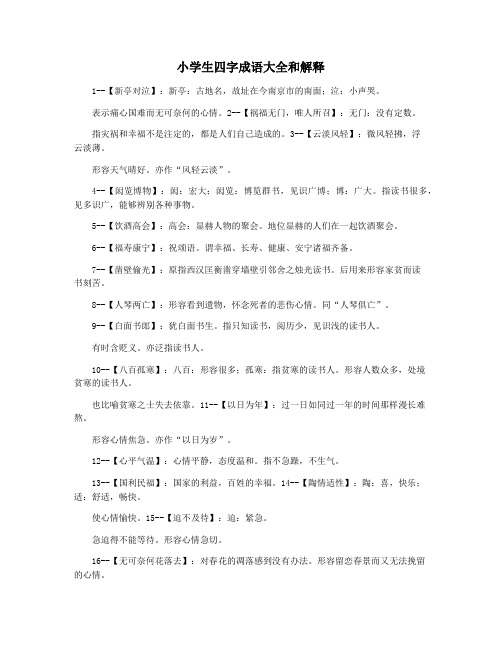 小学生四字成语大全和解释