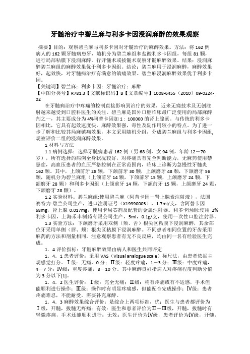 牙髄治疗中碧兰麻与利多卡因浸润麻醉的效果观察