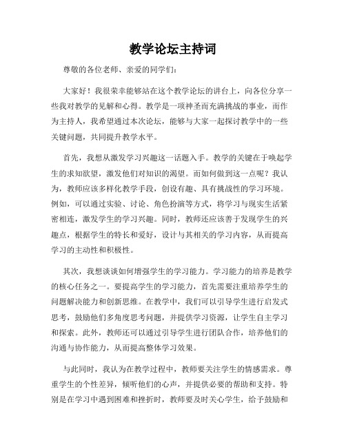 教学论坛主持词