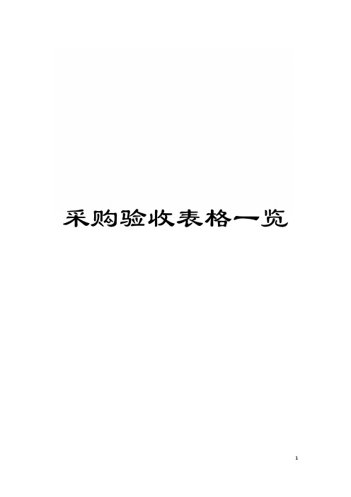 采购验收表格一览模板