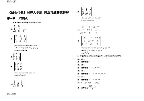 《线性代数》同济大学版 课后习题答案详解讲解学习