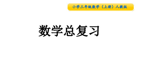 人教版小学数学三级上册期末总复习精品PPT课件