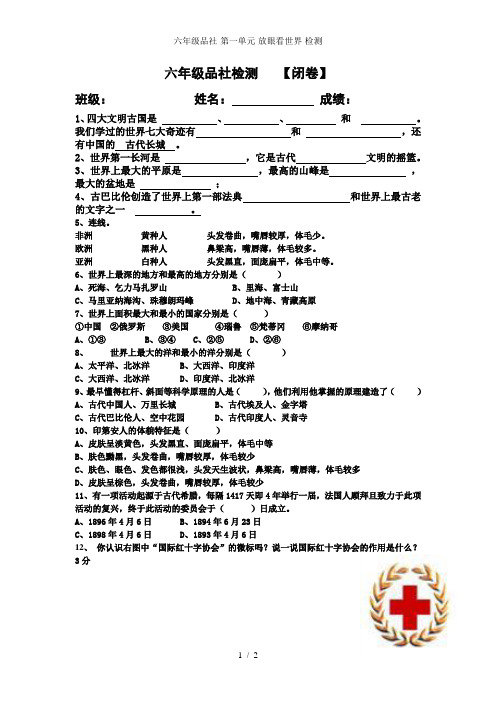 六年级品社第一单元放眼看世界检测