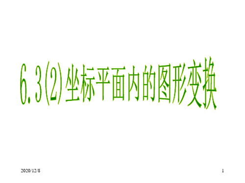 坐标平面内的图形变换(2)精品PPT教学课件