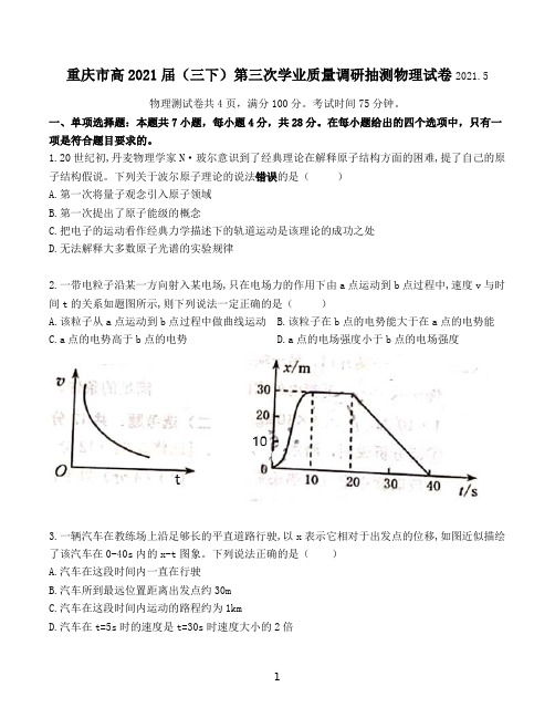 重庆市2021年普通高等学校招生全国统一考试高三第三次联合诊断检测物理试题(康德卷,无答案)
