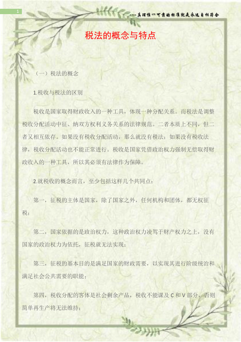 税法的概念与特点