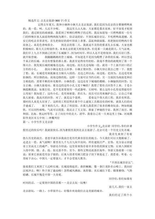去北京旅游(900字)作文