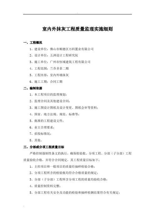 抹灰工程监理实施细则